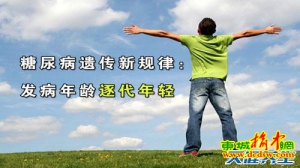 养生堂20130627向红丁：糖尿病遗传规律、三多一少、首发症状、糖化血红蛋白方面的问题