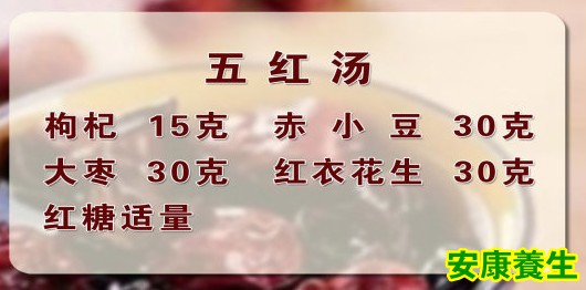 五红汤