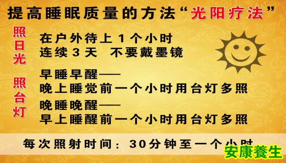 提高睡眠质量的光阳疗法