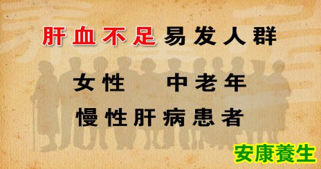 肝血不足易发人群