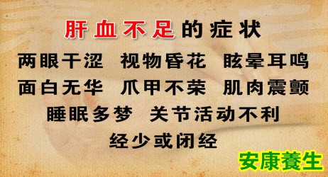 肝血不足的症状