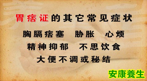 胃痞证的常见症状