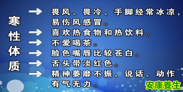 寒性体质的特点