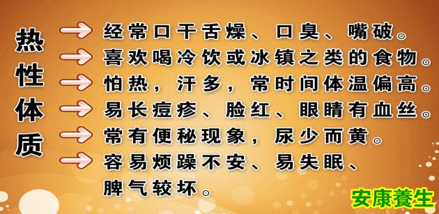 热性体质的特点