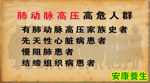 肺动脉高压的高危人群自测