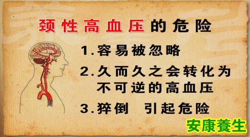 颈性高血压的危害