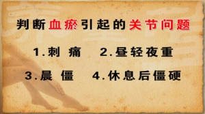 养生堂20130221视频:冯兴华讲风湿和血瘀、血脉不通的疾病、关节炎和风湿、身痛逐淤汤