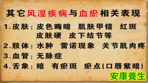 风湿和血瘀的关系