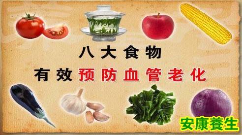 预防血管老化