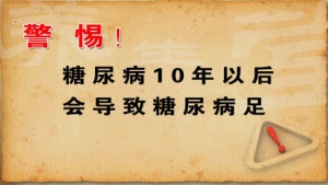 养生堂20130204视频:董建勋讲糖尿病伤口存在致命的后果、糖尿病足的危害、动脉缺血的  ...