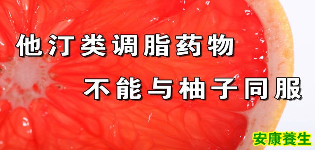 吃药别吃柚子