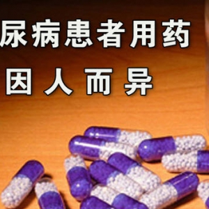 养生堂20130202视频:胡欣讲糖尿病的用药安全、糖尿病药物的副作用、糖尿病和低血糖