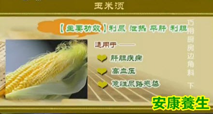 玉米须的功效