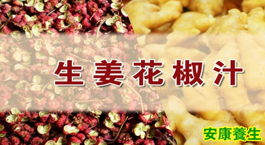 生姜花椒汁