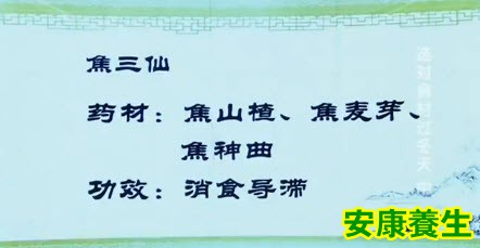 焦三仙所用药材及功效