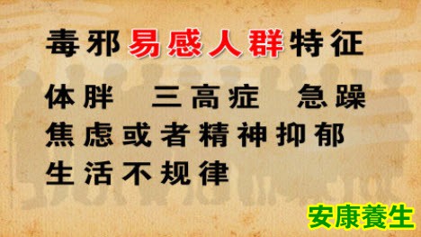 毒邪的易感人群