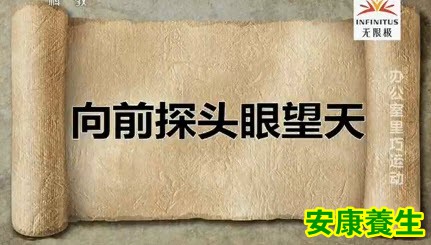 向前探头眼望天