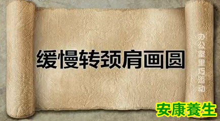 缓慢转颈肩画圆