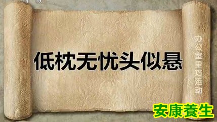 低枕无忧头似悬