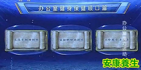 办公室健身保健顺口溜