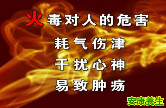 火毒对人体的危害