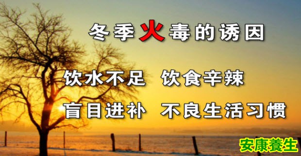 冬季火毒的诱因
