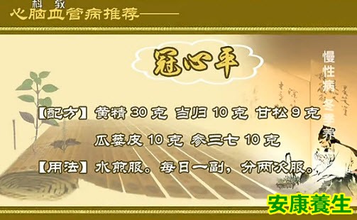 专家推荐心脑血管疾病药方-冠心平