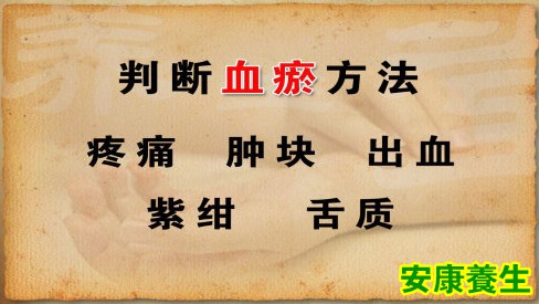 早期发现血瘀的隐患