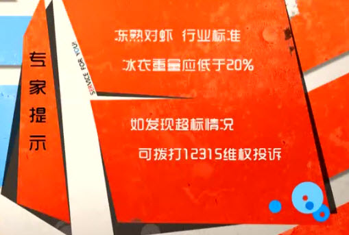 冰冻虾包冰不应超过鲜虾的20%