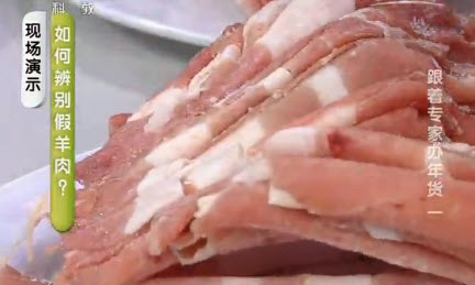 看纹路辨别假羊肉