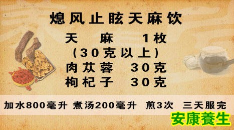 熄风止眩天麻饮