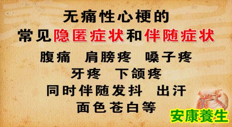 无痛性心梗的伴随症状