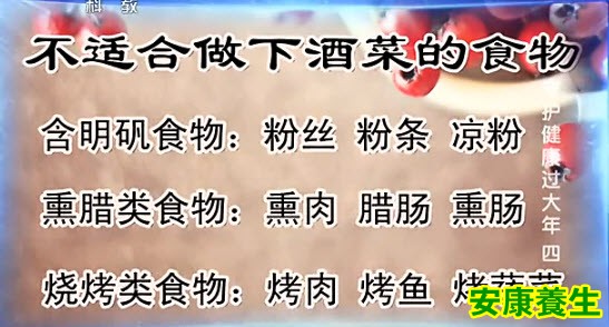 哪些食物不适合做下酒菜