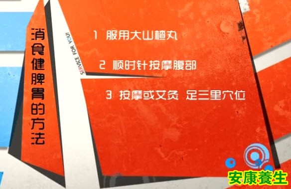 消食健胃的方法