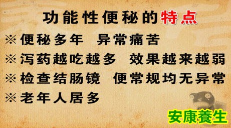 功能性便秘的特点