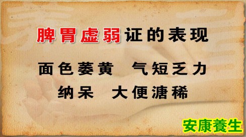 脾胃虚弱的表现