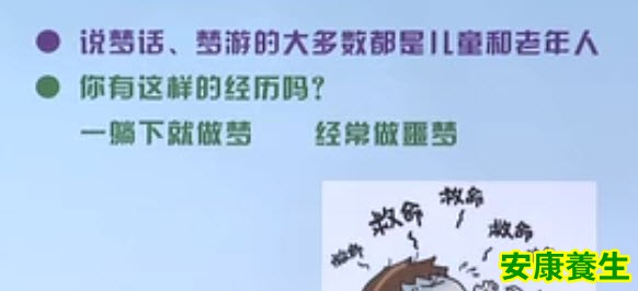 老年人经常说梦话