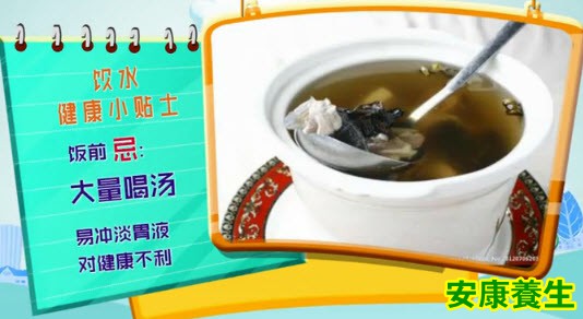 饭前过量喝汤易冲淡胃液