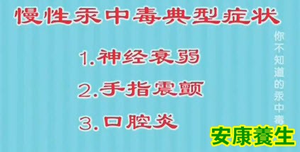 慢性汞中毒