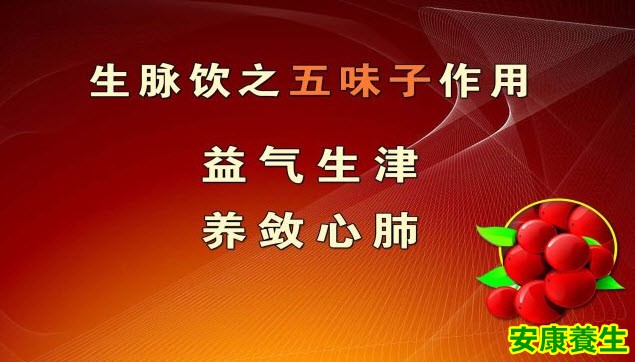 生脉饮