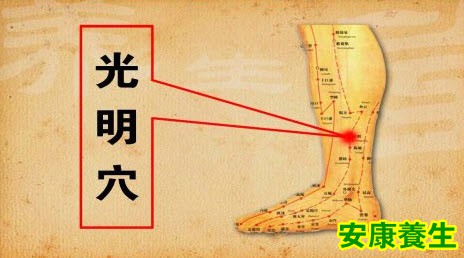 光明穴