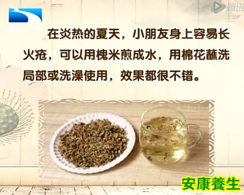 槐花暑疗（火疮）