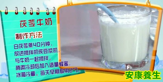 茯苓牛奶的制作方法