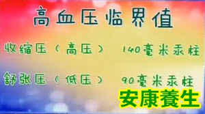 高血压降到什么程度合适