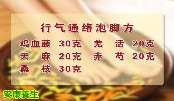 行气通络泡脚方