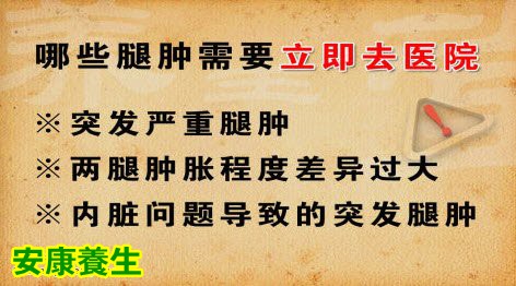 哪些腿肿需要就医