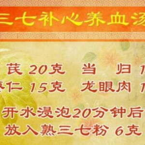 养生堂20170917《探秘彩云之南的道地药材—2》三七补心养血汤