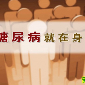 养生堂20130817视频:杨金奎讲糖尿病早期信号,能量平衡