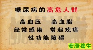 20130818养生堂视频和笔记:杨金奎讲糖尿病,黑棘皮病,排尿困难