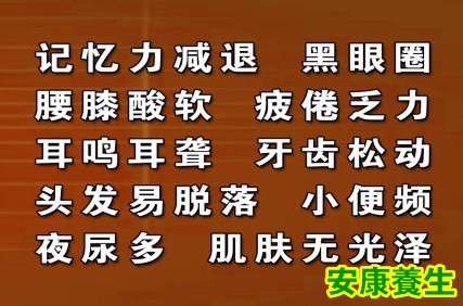 肾虚的表现